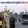 Liquor mafia attacked police team in Begusarai.