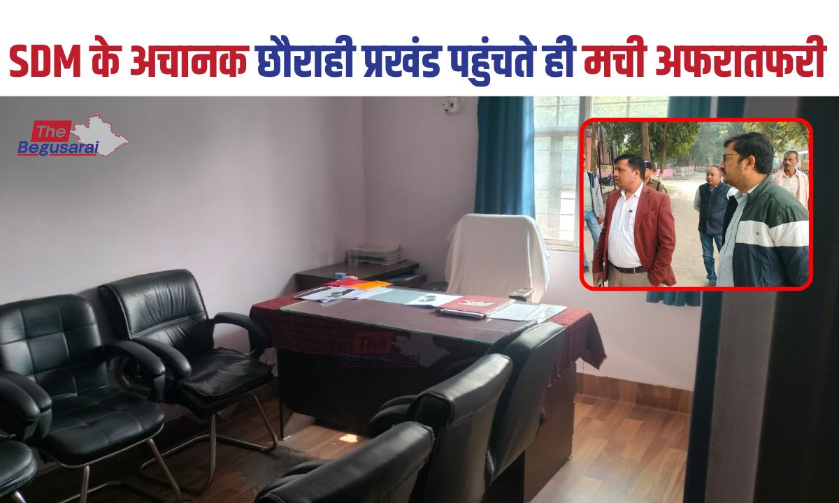 SDM के अचानक छौराही प्रखंड पहुंचते ही मची अफरातफरी