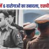 Six sub-inspectors transferred in Begusarai