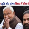बेगूसराय के सुरेंद्र मेहता और संजय पासवान बिहार में कौन-से मंत्री बने?