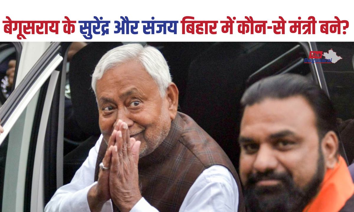 बेगूसराय के सुरेंद्र मेहता और संजय पासवान बिहार में कौन-से मंत्री बने?