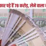 78 crore rupees are lying idle in various banks of Begusarai district.