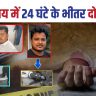 Begusarai Crime News