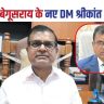 Begusarai New DM Shrikant Shastri