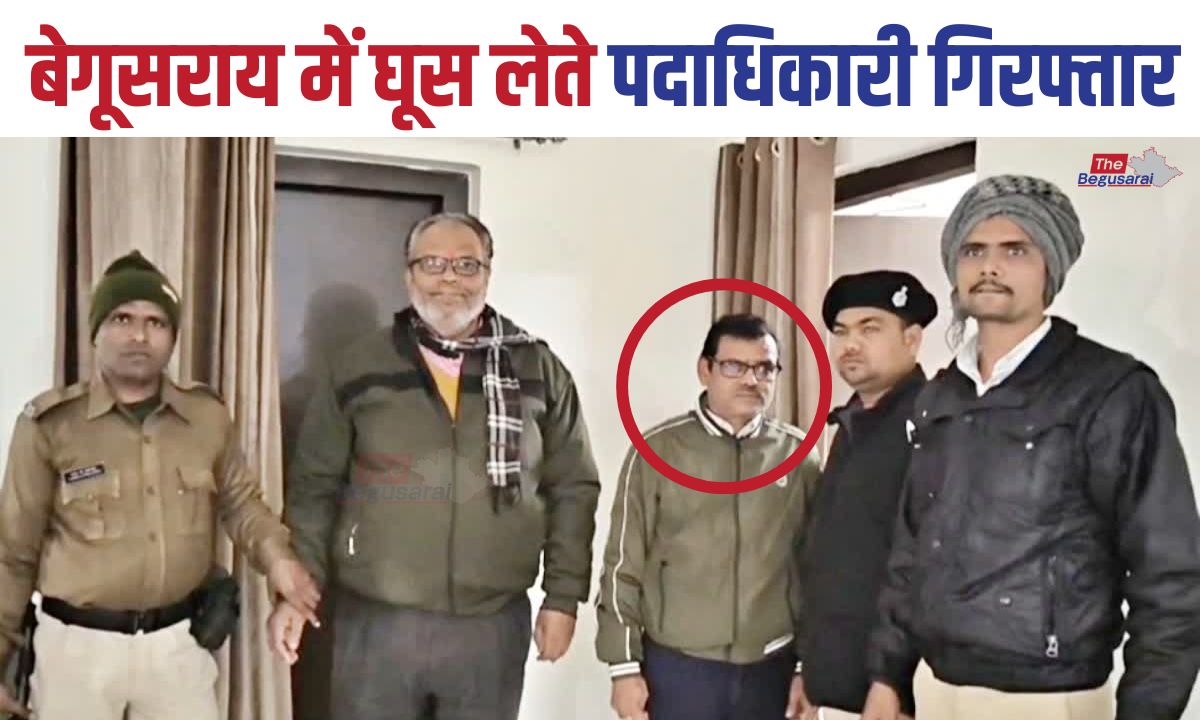 Begusarai News - Official arrested for accepting a bribe of 1800 rupees.