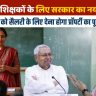 Bihar teacher news