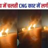 CNG car catches fire in Begusarai