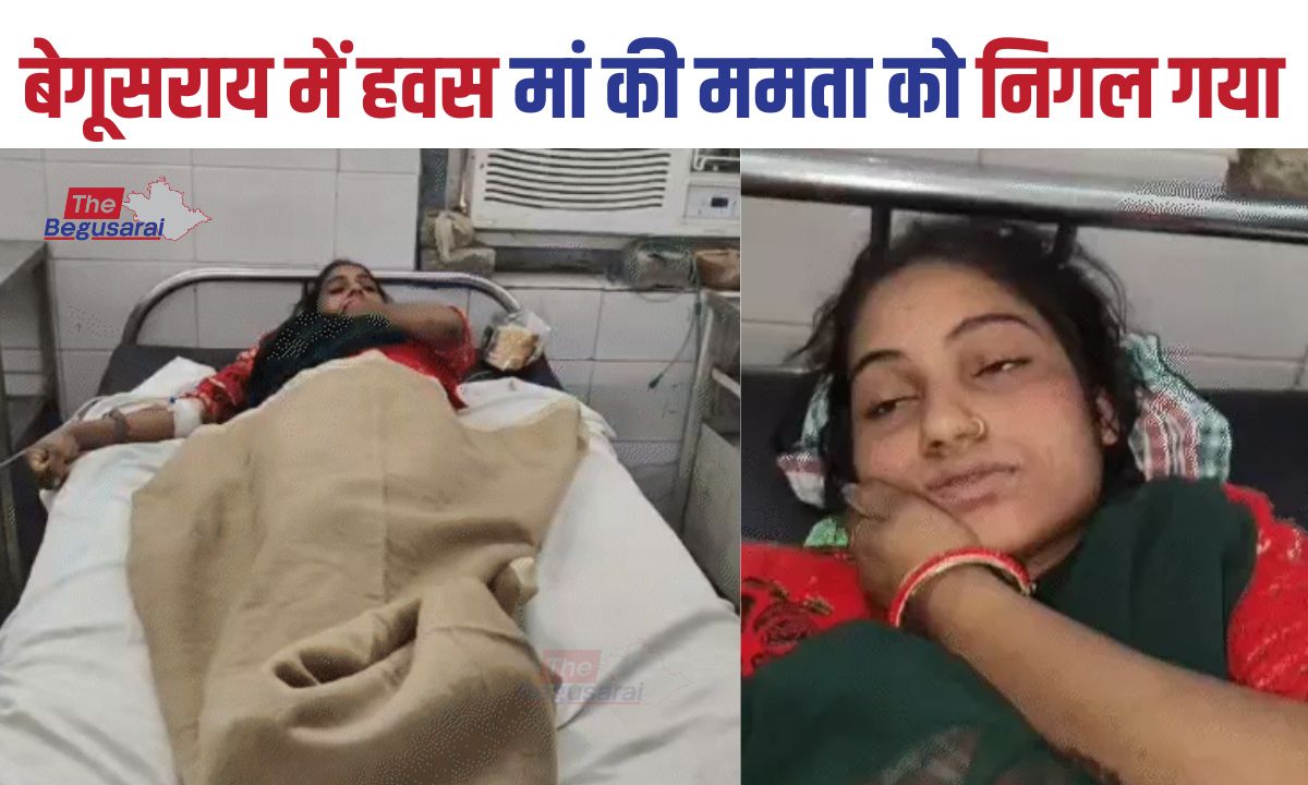 बेगूसराय में कलयुगी मां की क्रूरता : बॉयफ्रेंड के लिए 3 साल के बेटे को जहर देकर मार डाला.. In Begusarai, a mother killed her son for her boyfriend.