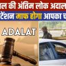 Last Lok Adalat 2025