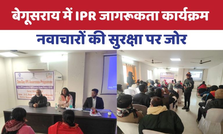 Begusarai News : बेगूसराय में MSME उद्यमियों के लिए IPR जागरूकता कार्यक्रम आयोजित.. An IPR awareness program was organized in Begusarai.