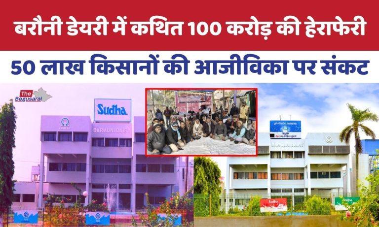 Barauni Dairy : बरौनी डेयरी में 100 करोड़ के घोटाले का आरोप, ED जांच की मांग को लेकर धरना.. Barauni Dairy Scam