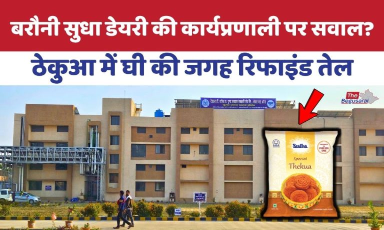 Barauni Sudha Dairy : ठेकुआ में घी की जगह रिफाइंड तेल का इस्तेमाल! पढ़े- पूरी खबर.. Barauni Sudha Dairy