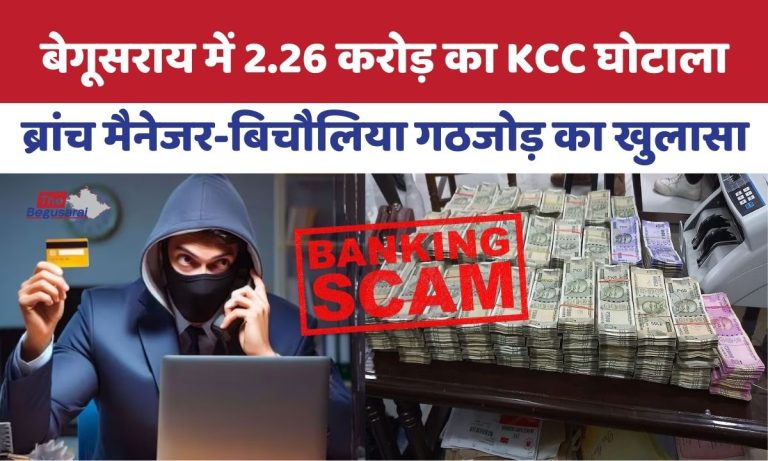 बेगूसराय में 2.26 करोड़ का KCC घोटाला: इंडियन बैंक के गबन मामले में आरोपी गिरफ्तार.. Begusarai Banking Scam