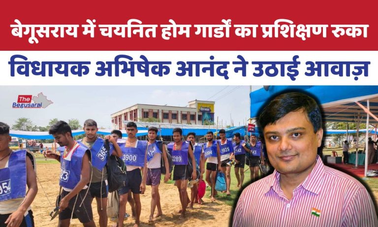 बेगूसराय में चयनित होम गार्डों का प्रशिक्षण रुका, विधायक अभिषेक आनंद ने गृहमंत्री को लिखा पत्र MLA Abhishek Anand has come out in support of the Home Guard candidates.