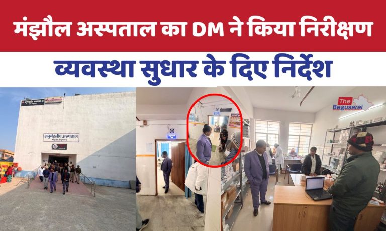 अनुमंडल अस्पताल मंझौल का DM ने किया निरीक्षण, स्वास्थ्य सेवाओं की गुणवत्ता पर दिया जोर Sub-divisional hospital Manjhaul DM