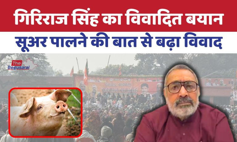‘सूअर पालूंगा ताकि…’केंद्रीय मंत्री गिरिराज सिंह के बयान से मचा सियासी तूफान.. Union Minister Giriraj Singh