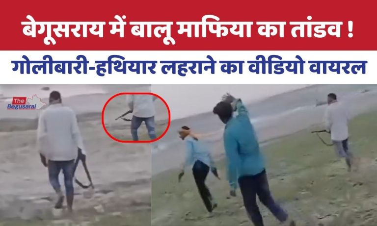 बेगूसराय में ‘सुशासन’ को चुनौती : एक तरफ ‘हिसाब’ का दावा, दूसरी तरफ माफिया का खुलेआम ‘तांडव’… Video of sand mafia in Begusarai