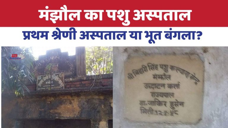 Manjhaul Bihari Singh Pashu Aspatal in Begusarai lying in bad condition