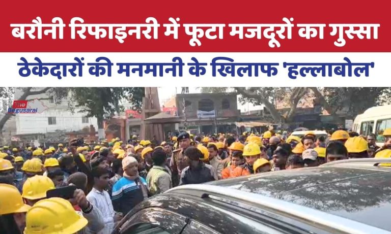 बरौनी रिफाइनरी के मजदूरों का हल्लाबोल : ठेकेदारों की मनमानी के खिलाफ दिवसीय धरना… Barauni Refinery