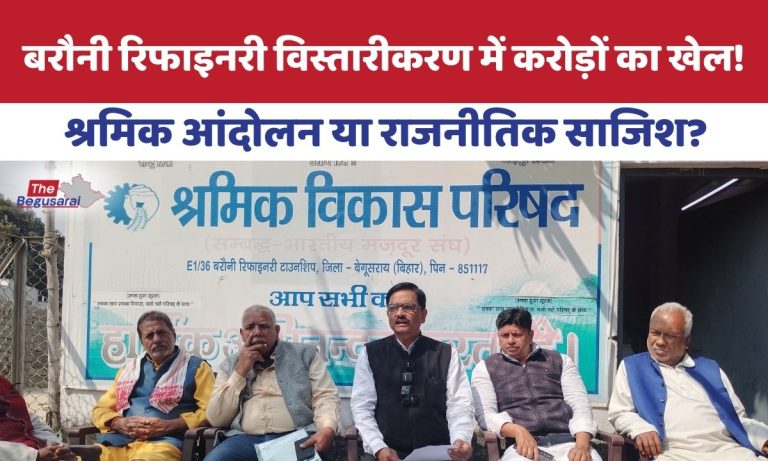 Barauni Refinery : 20 हजार करोड़ का प्रोजेक्ट, पर मजदूरों को ‘सरकारी रेट’ भी नहीं.. Barauni Refinery