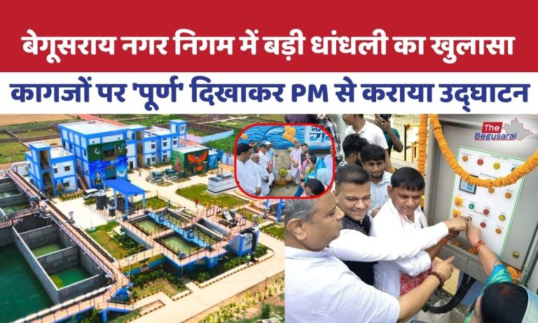 बेगूसराय सीवरेज घोटाला : 230 करोड़ खर्च, फिर भी ‘बेकार’ पड़ा है प्लांट; हाईकोर्ट में याचिका दायर… Begusarai Sewerage System Plant Project