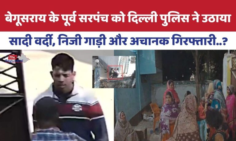 पूर्व सरपंच को सादी वर्दी में उठा ले गई दिल्ली पुलिस, परिजनों ने समझा ‘अपहरण’; साइबर क्राइम मामले में गिरफ्तारी Delhi Police took away the former Sarpanch