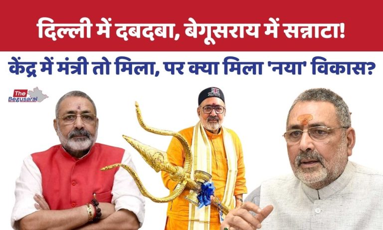 बेगूसराय के विकास की जमीनी हकीकत- रसूख बढ़ा, पर रुकी रही विकास की रफ़्तार! Giriraj Singh (11)