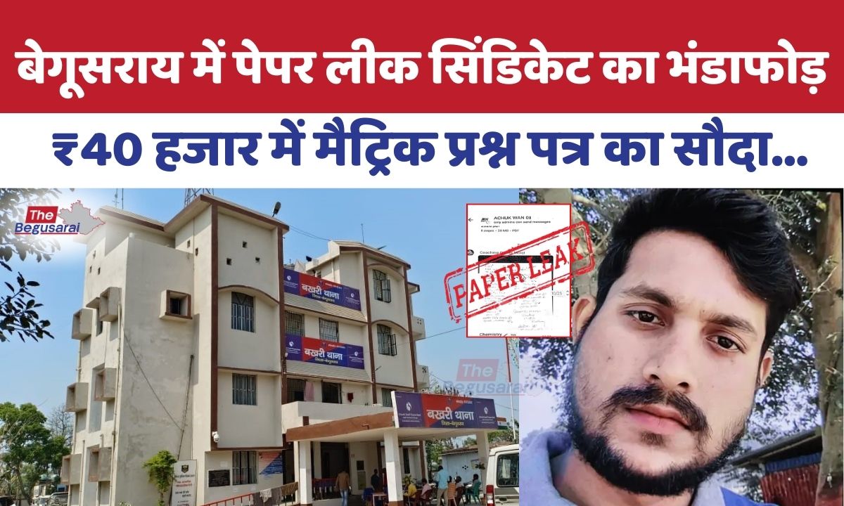 बेगूसराय में मैट्रिक परीक्षा से पहले पेपर लीक सिंडिकेट का भंडाफोड़- Telegram-WhatsApp पर चल रहा था खेल..
