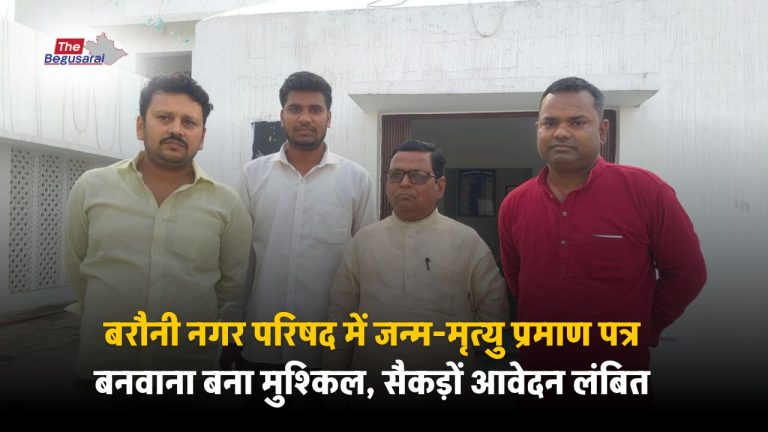 बरौनी नगर परिषद में जन्म-मृत्यु प्रमाण पत्र के लिए भटक रहे लोग, 250+ आवेदन लंबित, कौन जिम्मेदार? Barauni Nagar Parishad