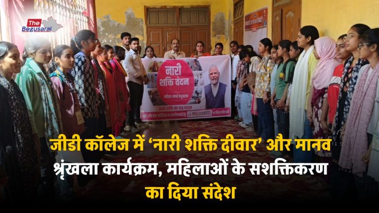 Begusarai News: जीडी कॉलेज में ‘नारी शक्ति दीवार’ और मानव श्रृंखला कार्यक्रम, महिलाओं के सशक्तिकरण का दिया संदेश