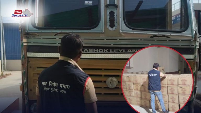 Begusarai news: बिहार में शराबबंदी पर पुलिस की बड़ी कार्रवाई, बेगूसराय में जब्त हुई शराब की बड़ी खेप