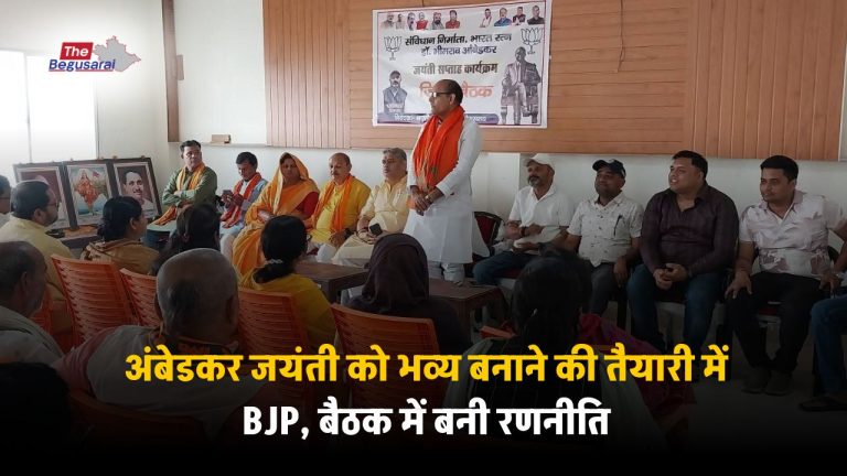 Begusarai News: अंबेडकर जयंती को भव्य बनाने की तैयारी में BJP, बैठक में बनी रणनीति