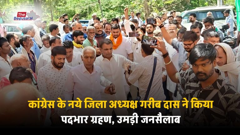 Begusarai news: कांग्रेस के नये जिला अध्यक्ष गरीब दास ने किया पदभार ग्रहण, उमड़ी जनसैलाब