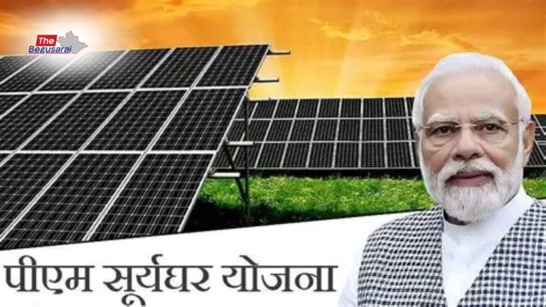 PM Surya ghar muft Bijli yojana:बेगूसराय में शुरु हुई रुफटॉप सोलर की पहल, हजारों घरों को मिलेगा लाभ
