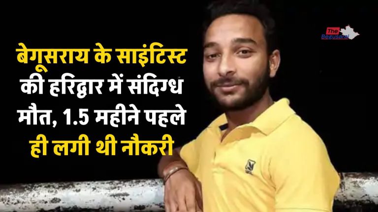 बेगूसराय के साइंटिस्ट की हरिद्वार में मौत, डेढ़ महीने पहले लगी थी पतंजलि में रिसर्चर की नौकरी Begusarai scientist death Haridwar