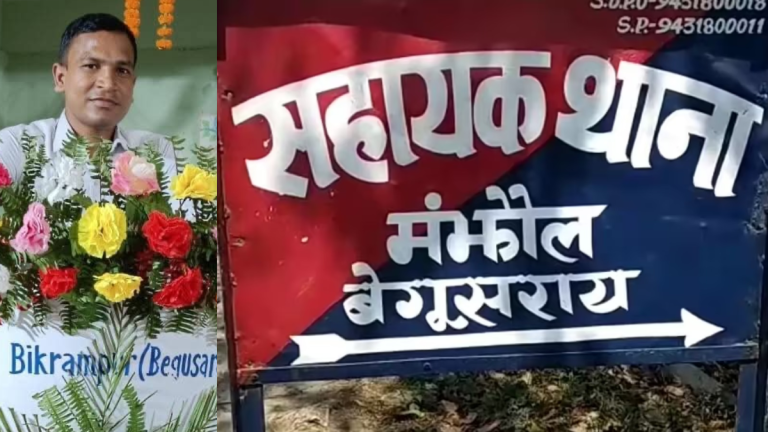 बेगूसराय : मंझौल थाना पर ₹500 रिश्वत मांगने, गाली-गलौज और मारपीट का गंभीर आरोप… manjhaul-police-par-rishwat-aur-marpeet-ka-aarop