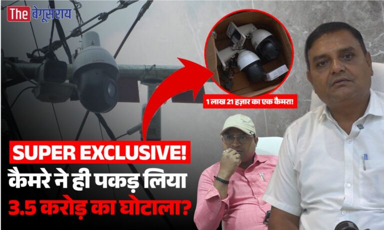 बरौनी CCTV खरीद विवाद : ₹3.47 करोड़ के टेंडर पर उठे सवाल, डीएम ने जांच के दिए आदेश… Barauni Municipal Council CCTV Purchase Controversy