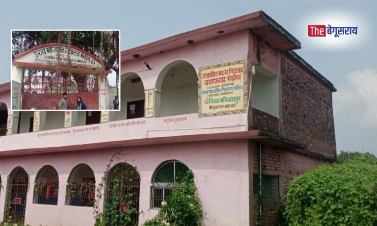 Begusarai News : जयमंगलागढ़ के दोनों स्कूलों का हुआ ट्रांसफर, आठ महीने से पढ़ाई से वंचित हैं बच्चे.. Begusarai News